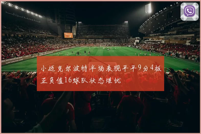 小迈克尔波特半场表现平平9分4板正负值16球队状态堪忧