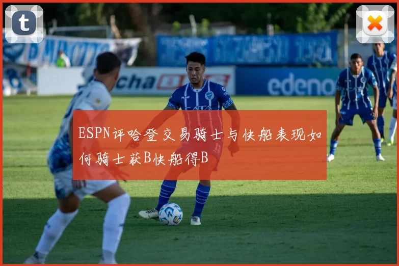 ESPN评哈登交易骑士与快船表现如何骑士获B快船得B