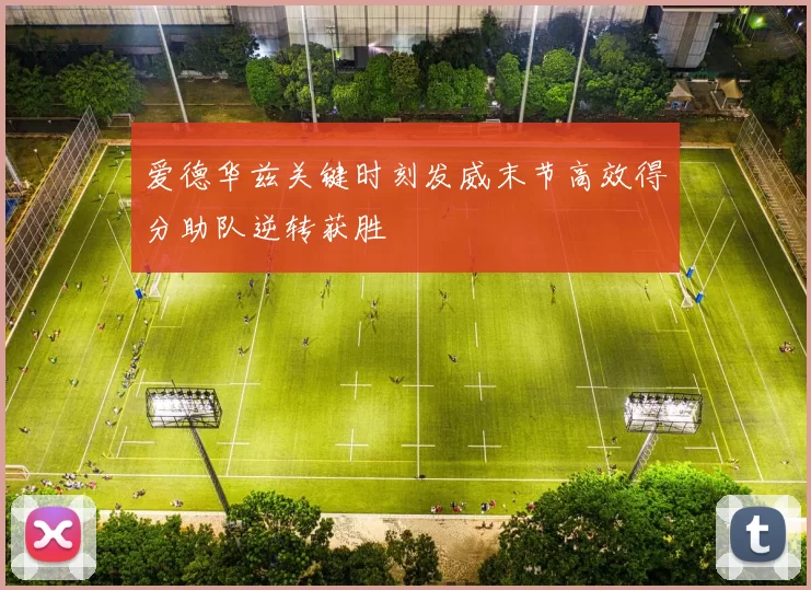 爱德华兹关键时刻发威末节高效得分助队逆转获胜