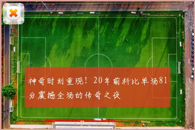 神奇时刻重现！20年前科比单场81分震撼全场的传奇之夜